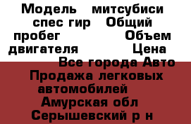  › Модель ­ митсубиси спес гир › Общий пробег ­ 300 000 › Объем двигателя ­ 2 000 › Цена ­ 260 000 - Все города Авто » Продажа легковых автомобилей   . Амурская обл.,Серышевский р-н